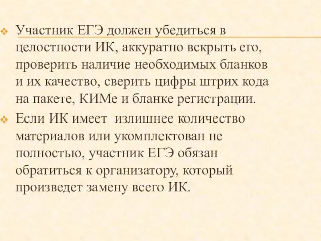 Участник ЕГЭ должен убедиться в целостности ИК, аккуратно вскрыть его, проверить наличие