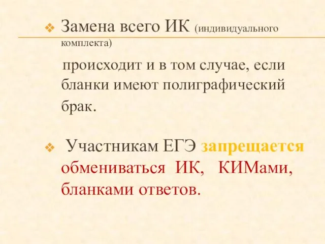 Замена всего ИК (индивидуального комплекта) происходит и в том случае, если бланки