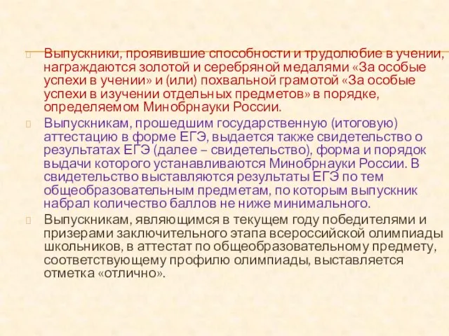 Выпускники, проявившие способности и трудолюбие в учении, награждаются золотой и серебряной медалями