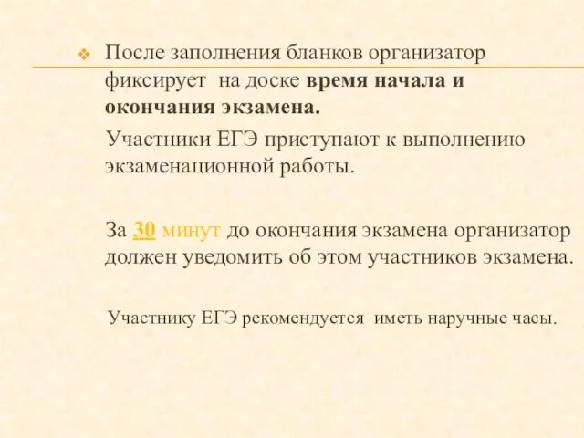 После заполнения бланков организатор фиксирует на доске время начала и окончания экзамена.