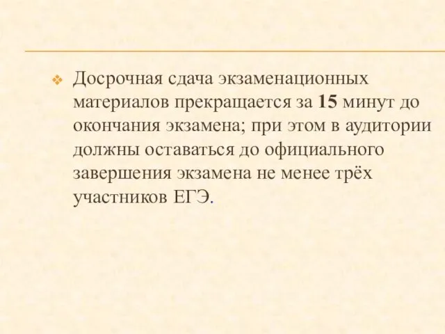 Досрочная сдача экзаменационных материалов прекращается за 15 минут до окончания экзамена; при