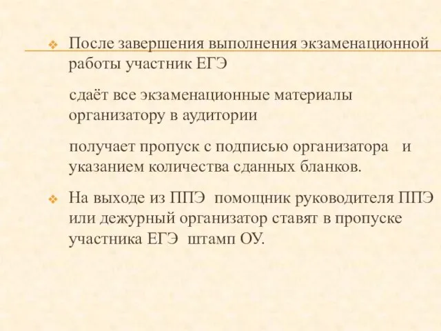 После завершения выполнения экзаменационной работы участник ЕГЭ сдаёт все экзаменационные материалы организатору