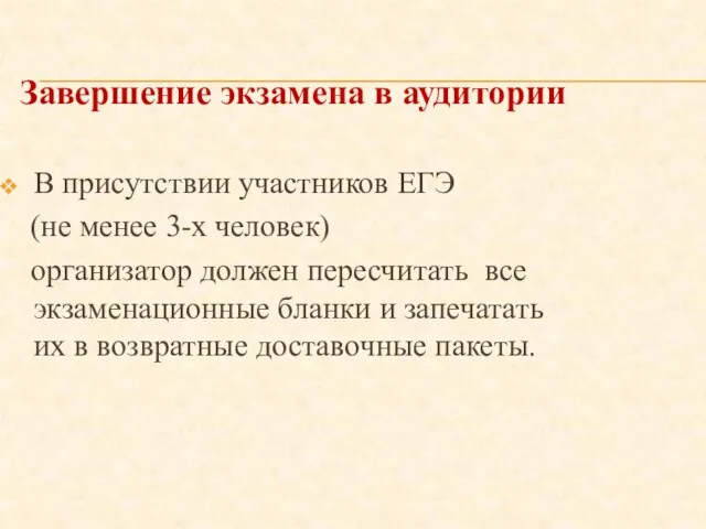 Завершение экзамена в аудитории В присутствии участников ЕГЭ (не менее 3-х человек)