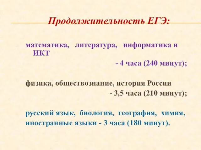 Продолжительность ЕГЭ: математика, литература, информатика и ИКТ - 4 часа (240 минут);