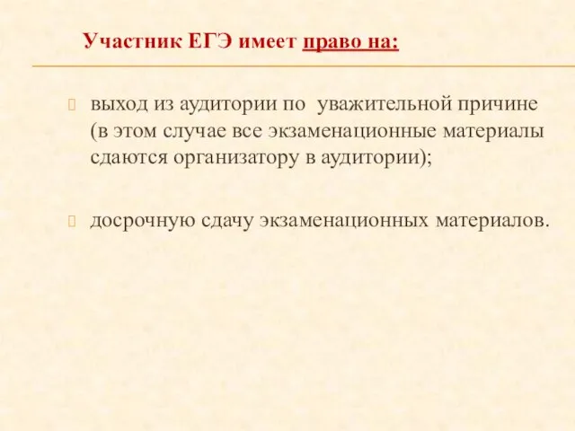 Участник ЕГЭ имеет право на: выход из аудитории по уважительной причине (в