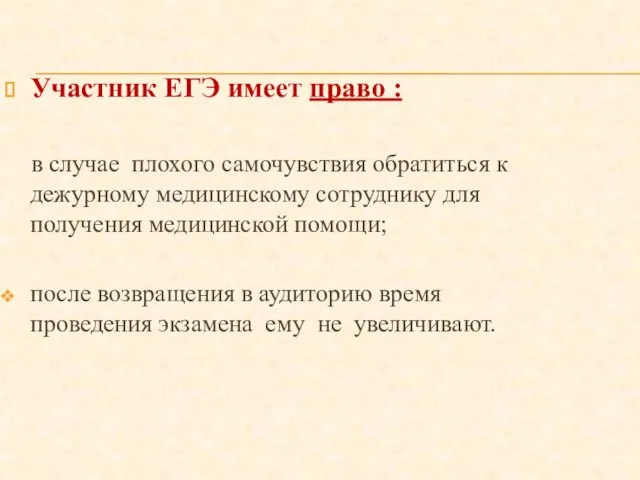 Участник ЕГЭ имеет право : в случае плохого самочувствия обратиться к дежурному