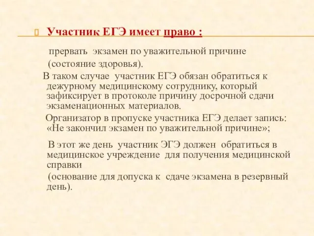 Участник ЕГЭ имеет право : прервать экзамен по уважительной причине (состояние здоровья).