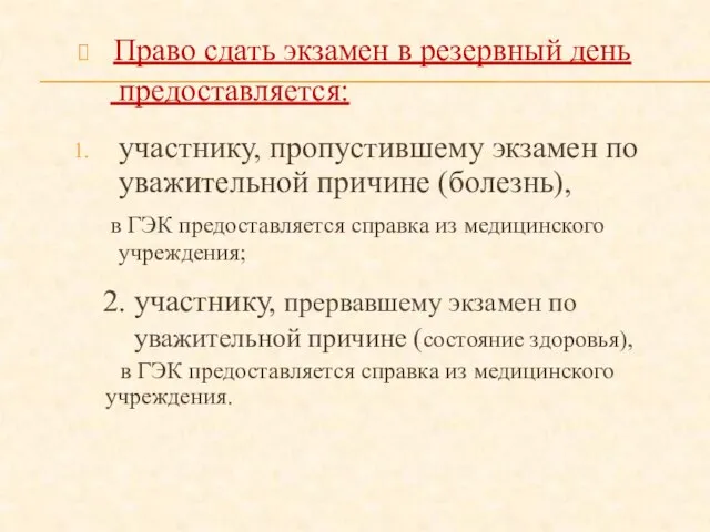 Право сдать экзамен в резервный день предоставляется: участнику, пропустившему экзамен по уважительной