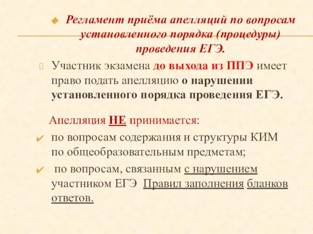 Регламент приёма апелляций по вопросам установленного порядка (процедуры) проведения ЕГЭ. Участник экзамена