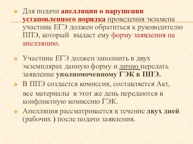 Для подачи апелляции о нарушении установленного порядка проведения экзамена участник ЕГЭ должен