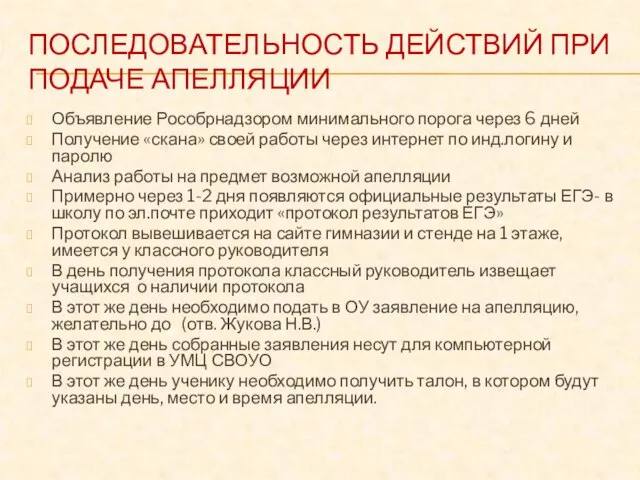 ПОСЛЕДОВАТЕЛЬНОСТЬ ДЕЙСТВИЙ ПРИ ПОДАЧЕ АПЕЛЛЯЦИИ Объявление Рособрнадзором минимального порога через 6 дней