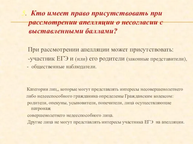 5. Кто имеет право присутствовать при рассмотрении апелляции о несогласии с выставленными