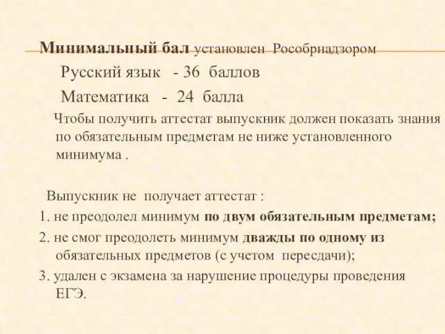 Минимальный бал установлен Рособрнадзором Русский язык - 36 баллов Математика - 24