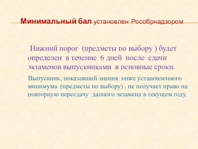 Минимальный бал установлен Рособрнадзором Нижний порог (предметы по выбору ) будет определен