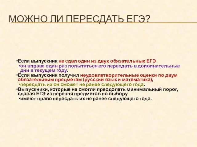 МОЖНО ЛИ ПЕРЕСДАТЬ ЕГЭ? Если выпускник не сдал один из двух обязательных