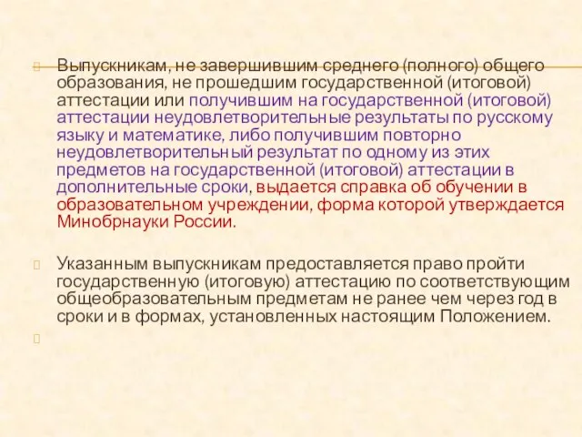 Выпускникам, не завершившим среднего (полного) общего образования, не прошедшим государственной (итоговой) аттестации