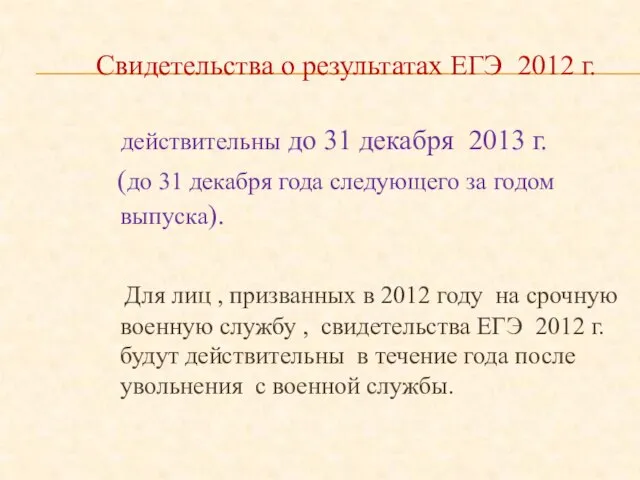 Свидетельства о результатах ЕГЭ 2012 г. действительны до 31 декабря 2013 г.