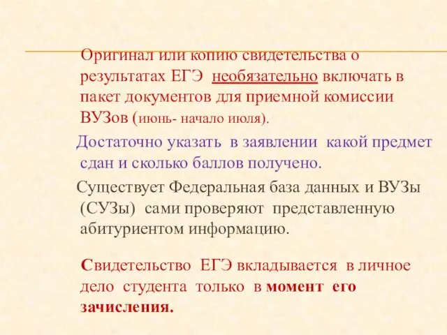 Оригинал или копию свидетельства о результатах ЕГЭ необязательно включать в пакет документов