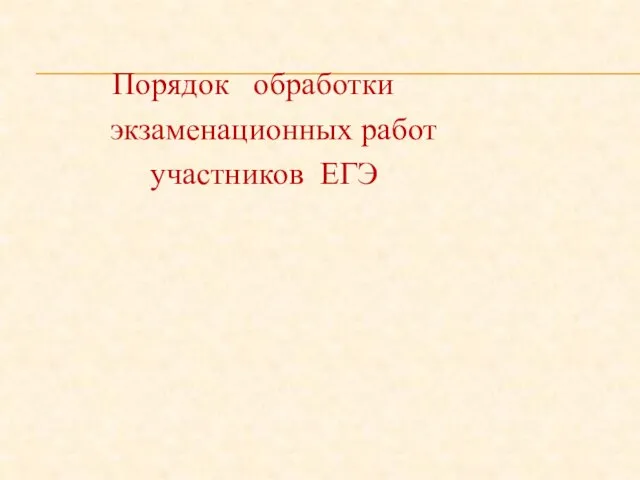 Порядок обработки экзаменационных работ участников ЕГЭ