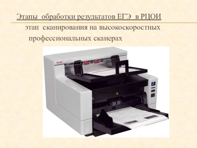 Этапы обработки результатов ЕГЭ в РЦОИ этап сканирования на высокоскоростных профессиональных сканерах