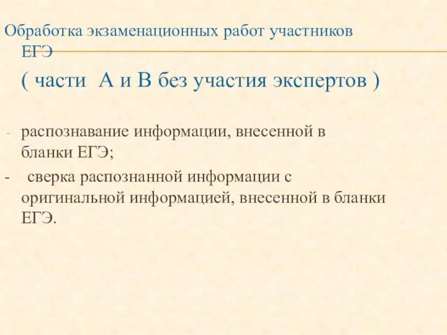 Обработка экзаменационных работ участников ЕГЭ ( части А и В без участия