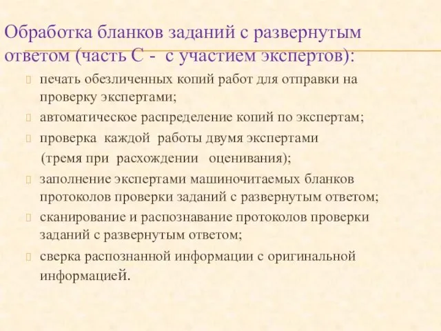 Обработка бланков заданий с развернутым ответом (часть С - с участием экспертов):