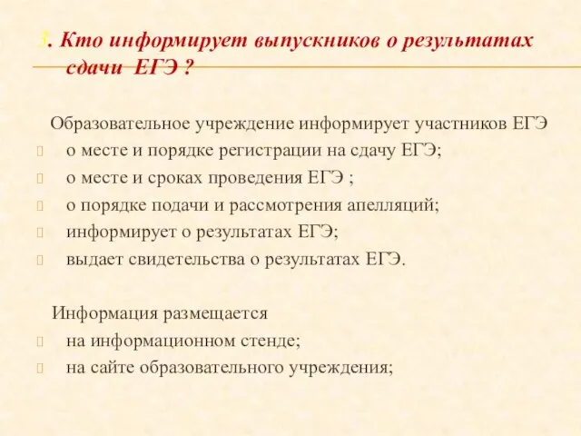 3. Кто информирует выпускников о результатах сдачи ЕГЭ ? Образовательное учреждение информирует