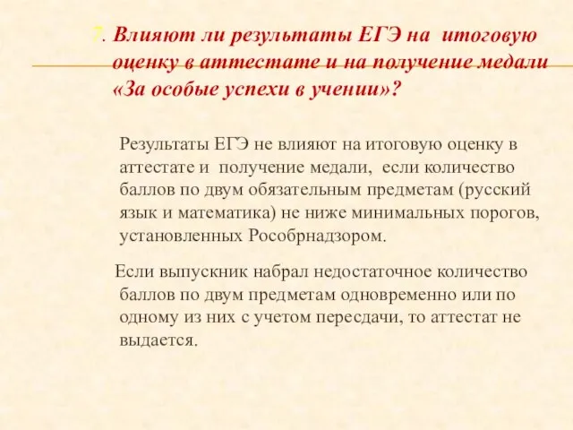 7. Влияют ли результаты ЕГЭ на итоговую оценку в аттестате и на