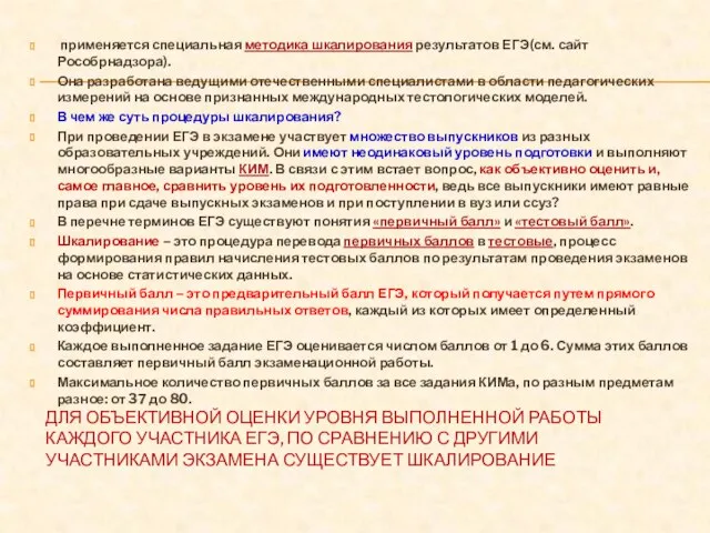 ДЛЯ ОБЪЕКТИВНОЙ ОЦЕНКИ УРОВНЯ ВЫПОЛНЕННОЙ РАБОТЫ КАЖДОГО УЧАСТНИКА ЕГЭ, ПО СРАВНЕНИЮ С