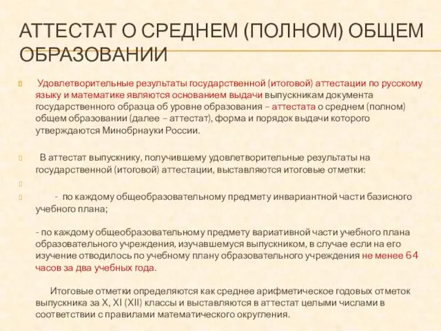 АТТЕСТАТ О СРЕДНЕМ (ПОЛНОМ) ОБЩЕМ ОБРАЗОВАНИИ Удовлетворительные результаты государственной (итоговой) аттестации по