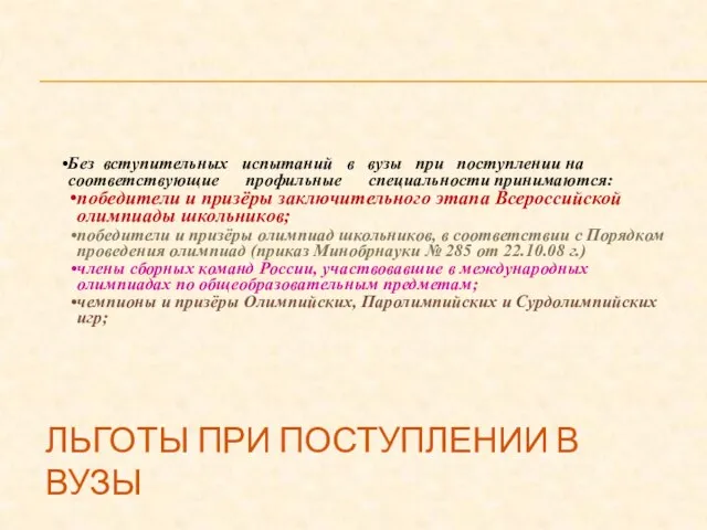 ЛЬГОТЫ ПРИ ПОСТУПЛЕНИИ В ВУЗЫ Без вступительных испытаний в вузы при поступлении