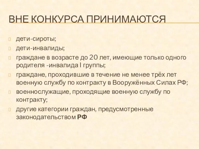 ВНЕ КОНКУРСА ПРИНИМАЮТСЯ дети-сироты; дети-инвалиды; граждане в возрасте до 20 лет, имеющие