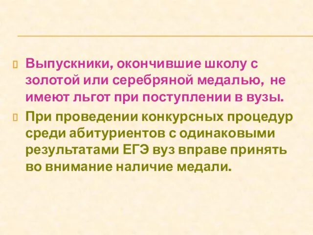 Выпускники, окончившие школу с золотой или серебряной медалью, не имеют льгот при