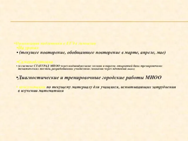 Организация подготовки к ЕГЭ в гимназии На уроках (текущее повторение, обобщающее повторение