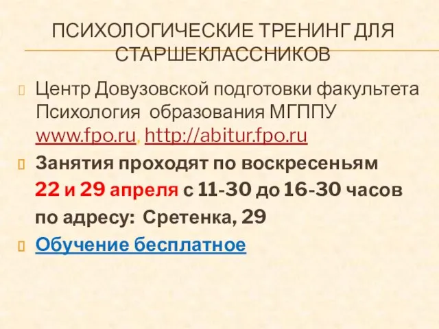 ПСИХОЛОГИЧЕСКИЕ ТРЕНИНГ ДЛЯ СТАРШЕКЛАССНИКОВ Центр Довузовской подготовки факультета Психология образования МГППУ www.fpo.ru,