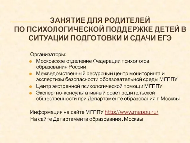 ЗАНЯТИЕ ДЛЯ РОДИТЕЛЕЙ ПО ПСИХОЛОГИЧЕСКОЙ ПОДДЕРЖКЕ ДЕТЕЙ В СИТУАЦИИ ПОДГОТОВКИ И СДАЧИ