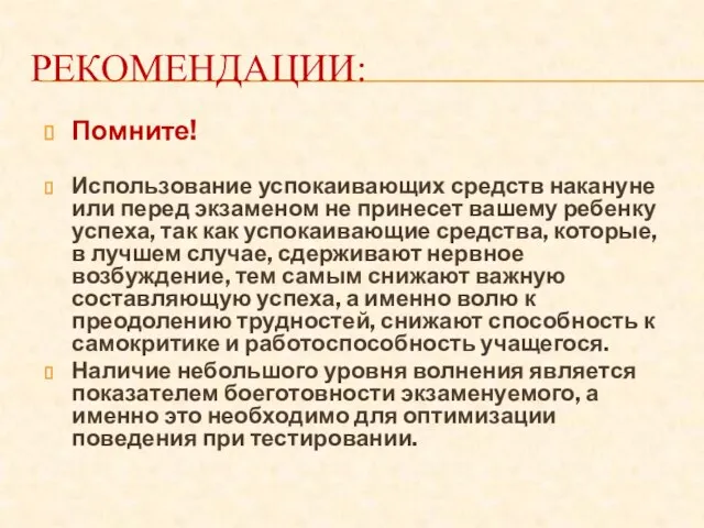 РЕКОМЕНДАЦИИ: Помните! Использование успокаивающих средств накануне или перед экзаменом не принесет вашему