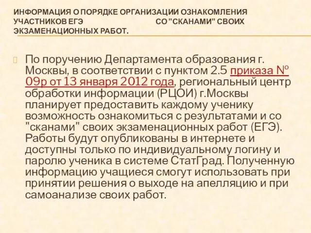 ИНФОРМАЦИЯ О ПОРЯДКЕ ОРГАНИЗАЦИИ ОЗНАКОМЛЕНИЯ УЧАСТНИКОВ ЕГЭ СО "СКАНАМИ" СВОИХ ЭКЗАМЕНАЦИОННЫХ РАБОТ.