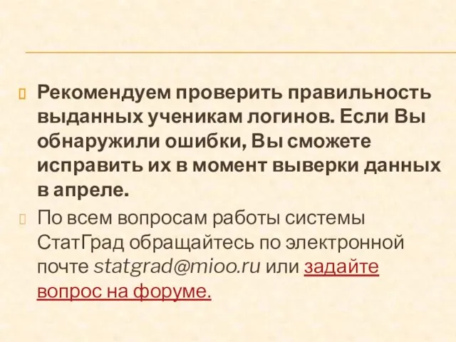 Рекомендуем проверить правильность выданных ученикам логинов. Если Вы обнаружили ошибки, Вы сможете