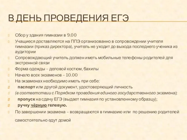 В ДЕНЬ ПРОВЕДЕНИЯ ЕГЭ Сбор у здания гимназии в 9.00 Учащиеся доставляются