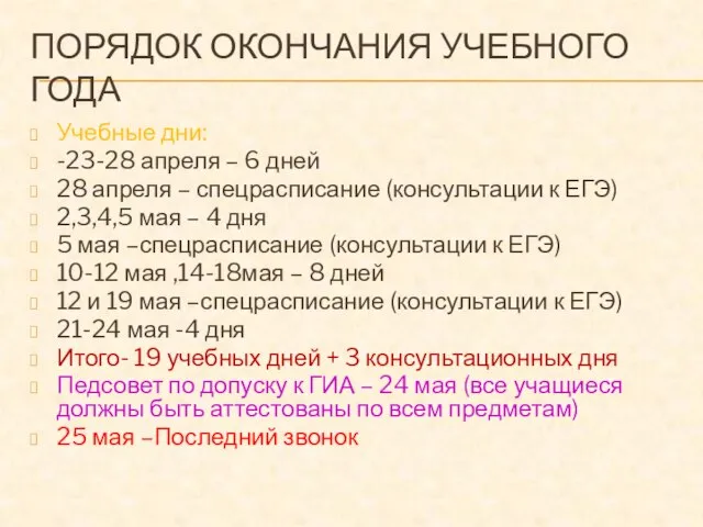 ПОРЯДОК ОКОНЧАНИЯ УЧЕБНОГО ГОДА Учебные дни: -23-28 апреля – 6 дней 28