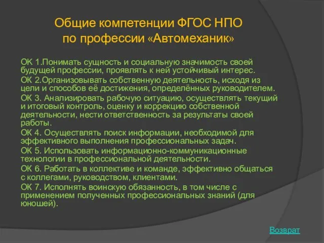 Общие компетенции ФГОС НПО по профессии «Автомеханик» OK 1.Понимать сущность и социальную