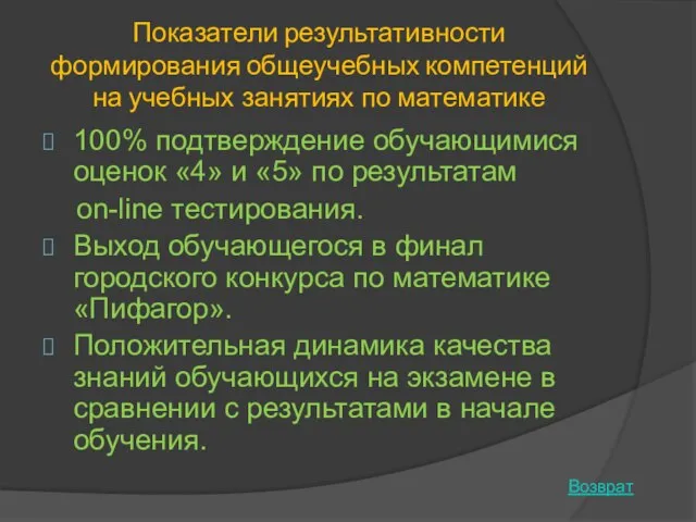 Показатели результативности формирования общеучебных компетенций на учебных занятиях по математике 100% подтверждение