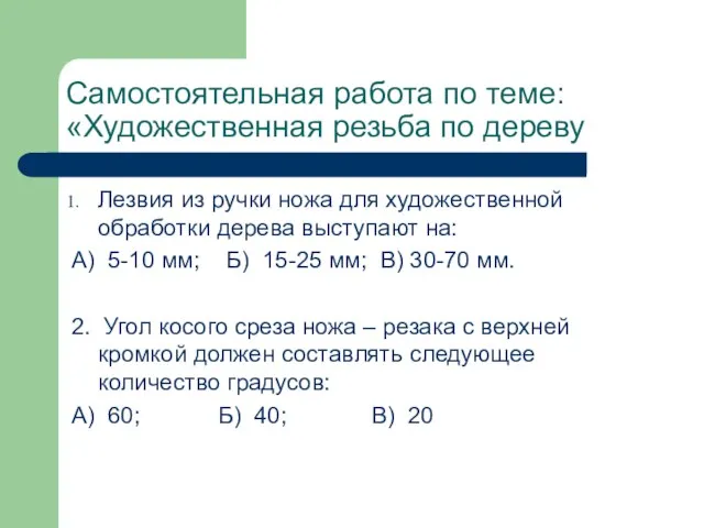 Самостоятельная работа по теме: «Художественная резьба по дереву Лезвия из ручки ножа