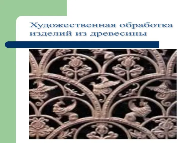 Художественная обработка изделий из древесины