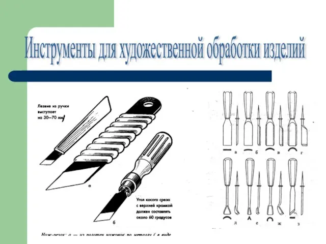 Инструменты для художественной обработки изделий