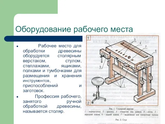 Оборудование рабочего места Рабочее место для обработки древесины оборудуется столярным верстаком, стулом,