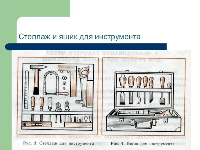 Стеллаж и ящик для инструмента