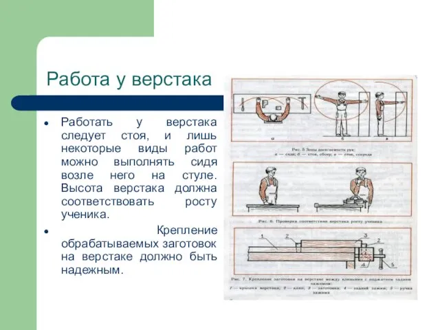 Работа у верстака Работать у верстака следует стоя, и лишь некоторые виды