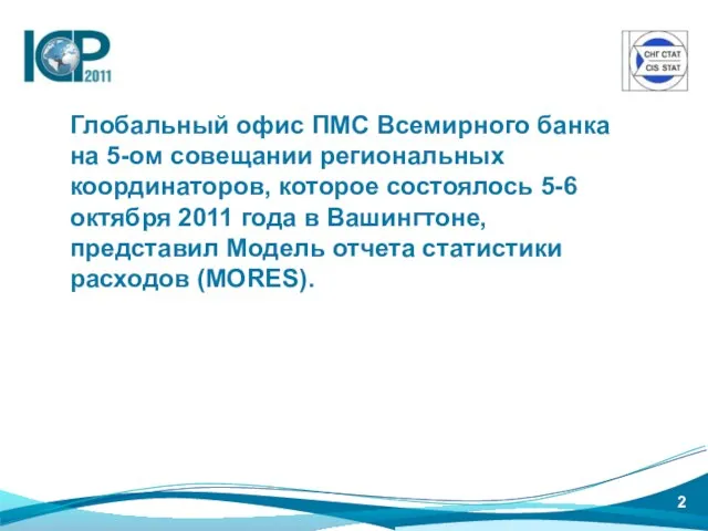 Глобальный офис ПМС Всемирного банка на 5-ом совещании региональных координаторов, которое состоялось